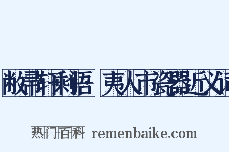 敝帚轩剩语·夷人市瓷器近义词是什么意思的图片